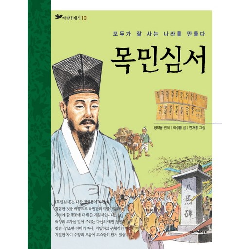 목민심서:모두가 잘 사는 나라를 만들다