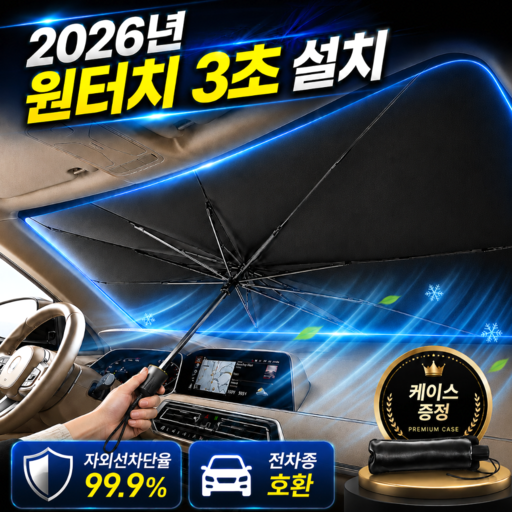 펠코스 차량 햇빛가리개 앞유리 자동차 우산형