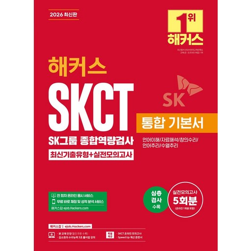 2026 해커스 SKCT SK그룹 종합역량검사 통합 기본서 최신기출유형+실전모의고사