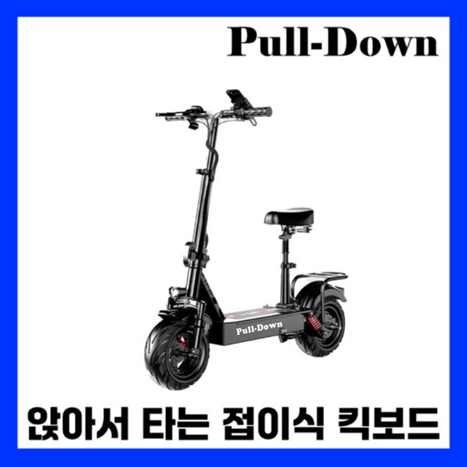 풀다윈 앉아서타는 전동킥보드 접이식 프리미엄 전기 대리기사 퀵보드 듀얼전동 휴대용