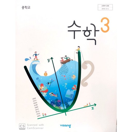중학교 수학 3 비상교육 김원경 교과서 3학년 중3 15개정