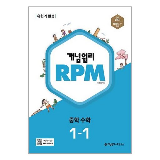 개념원리 RPM 중등 수학 1-1(2024)