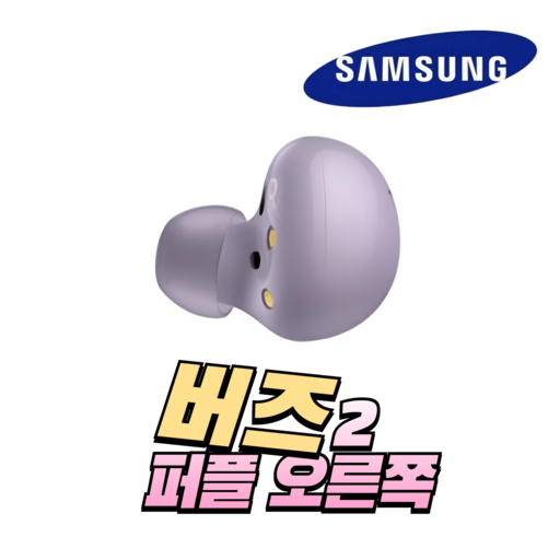 삼성 버즈2 라벤더 오른쪽 한쪽 중고 정품 SMR177