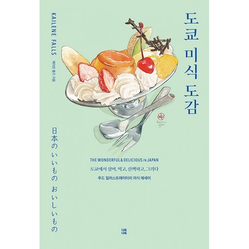 도쿄 미식 도감 + 북마크