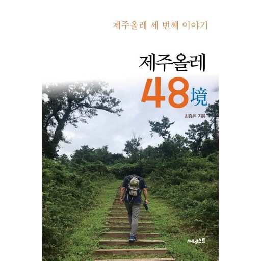 제주올레 48경:제주올레 세 번째 이야기