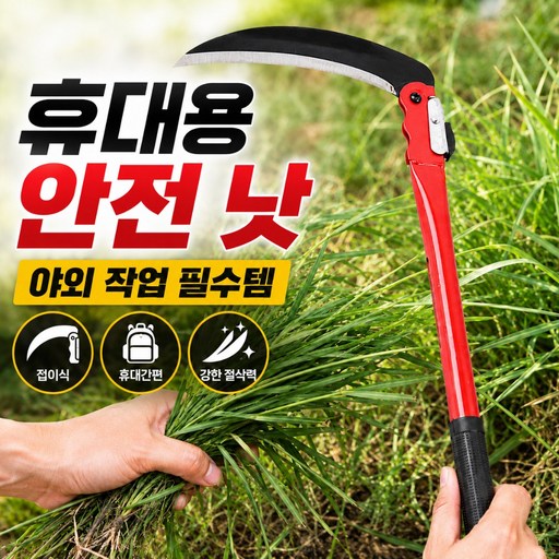 티앤비 휴대용 잡초제거 벌초 접이식 낫