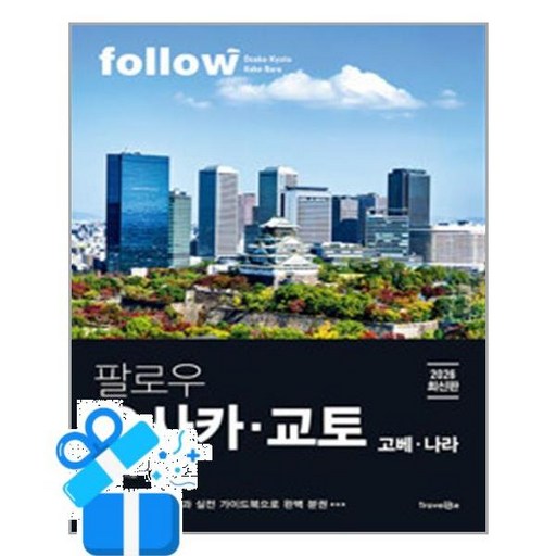 팔로우 오사카 교토 고베 나라 2026년 최신판, 완벽 분권