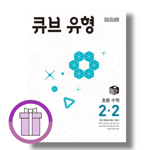 큐브 유형 2-2 (초등 수학 2학년/2026년)(바로배송)