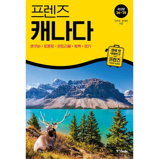 프렌즈 캐나다(2024~2025):밴쿠버·토론토·몬트리올·퀘벡·로키, 이주은, 한세라, 중앙북스