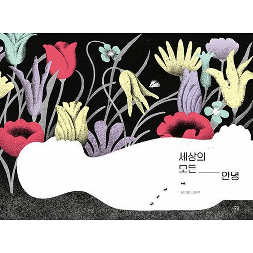 (남기림그림) 세상의 모든 안녕 + 책갈피 -곰곰 그림책 양장 (예약판매 2026/05/05~)