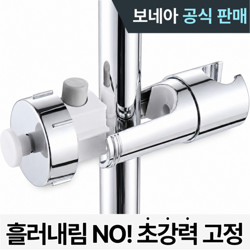 1초조임 원터치 샤워기거치대 3세대 높이조절 360회전 강력고정