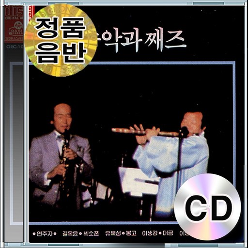 CD 음반 길옥윤 유복성 이생강 이성진  민속악과 째즈오리지날 골든 베스트 대금과 봉고 (25:36) 사물과 섹소폰 (24:17)