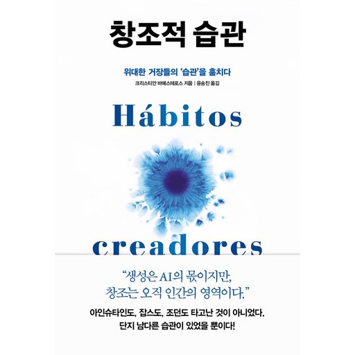 창조적 습관:위대한 거장들의 '습관'을 훔치다