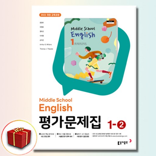 최신) 동아출판 중학교 영어 1-2 평가문제집 중학 중등 윤정미 중1-2 / 중1 1학년 2학기 / 동아 윤정미