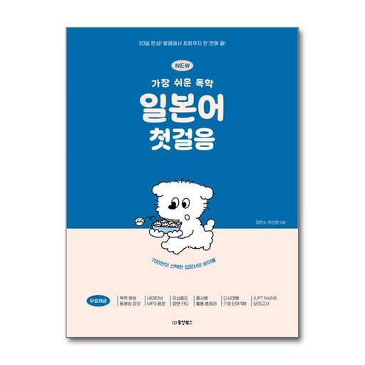 NEW 가장 쉬운 독학 일본어 첫걸음:30일 완성! 발음에서 회화까지 한 번에 끝!