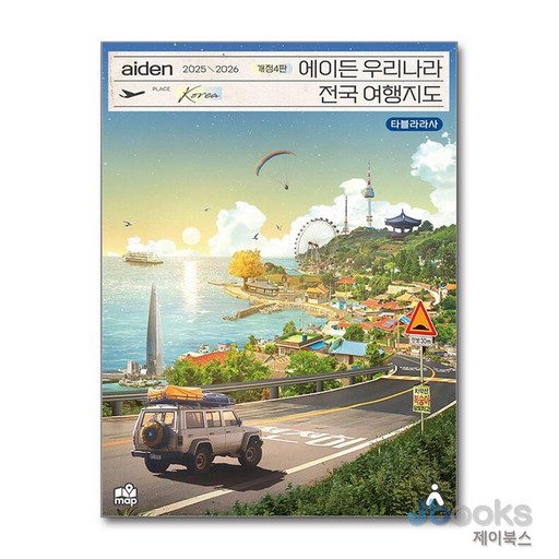 2025-2026 에이든 우리나라 전국 여행 지도 가이드북