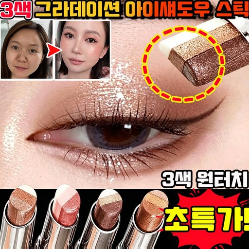 스틱 섀도우 아이쉐도우 스틱 삼색 아이섀도우 스틱 매트피니쉬 아이섀도우스틱 그라데이션 아이섀도우 스틱 번지지 않는 아이 샤도우펜슬 3색 원터치