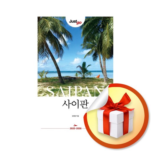 저스트고 사이판 (2025-2026) 여행 가이드북 / 책 도서 (사은품 증정)