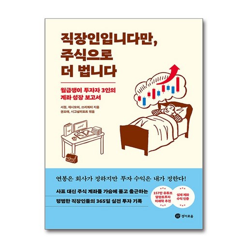 직장인입니다만, 주식으로 더 법니다:월급쟁이 투자자 3인의 계좌 성장 보고서