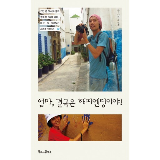 엄마 결국은 해피엔딩이야:키만 큰 30세 아들과 깡마른 60세 엄마 미친척 300일간 세계를 누비다 2