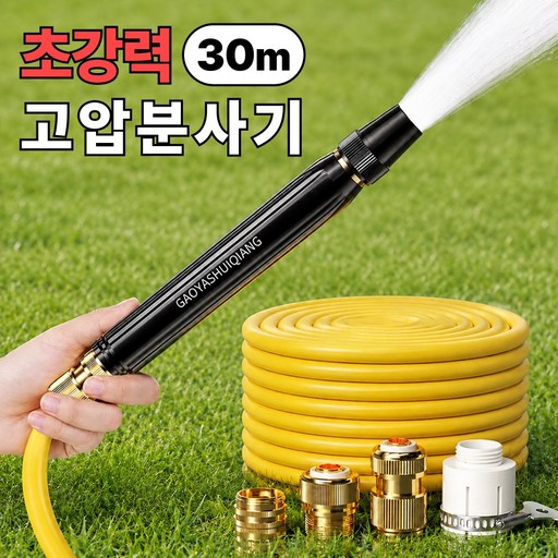 하비소 초강력 고압 분사기 세차 청소 스프레이건+호스 세트
