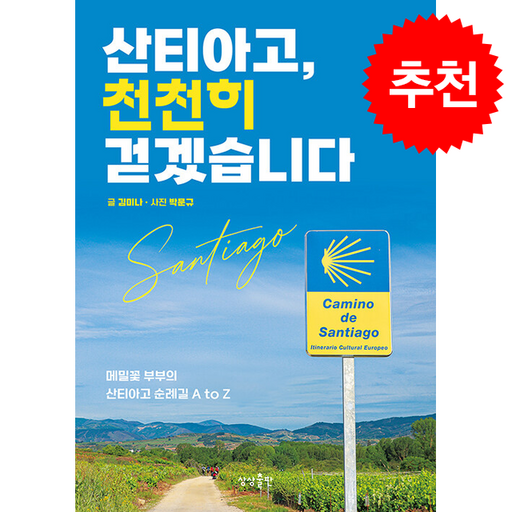 산티아고, 천천히 걷겠습니다 + 쁘띠수첩 증정