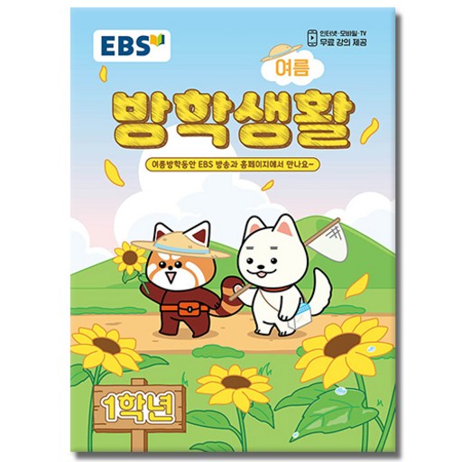 EBS 여름 방학생활 초등학교 1학년 (2026)
