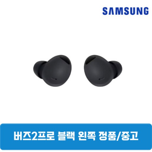 삼성 버즈2프로 그라파이트 왼쪽 단품 중고 SMR510