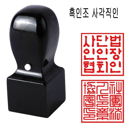 흑인조 24mm 회사직인 사각직인 직인도장 사각도장 도장 수제도장