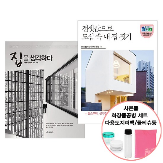 내 꿈의 집 짓기, 이제 '집짓기서적'으로 시작하세요!