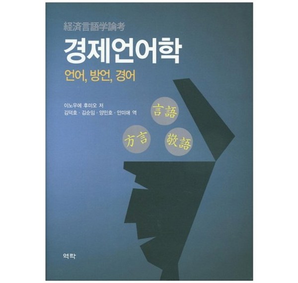 경제언어학 마스터: 돈의 언어를 읽고 쓰는 기술, 당신의 경제적 자유를 위한 필수 지침서