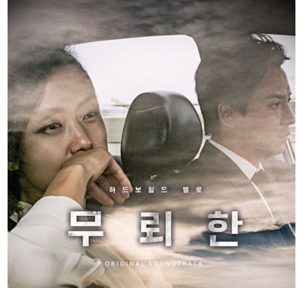 영화 '무뢰한' OST, 감성과 긴장감의 완벽 조화! 지금 바로 만나보세요!
