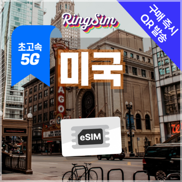 미국이심 5G속도e심 전지역 데이터무제한 뉴욕 LA 여행 esim 유심 링심 이미지 4