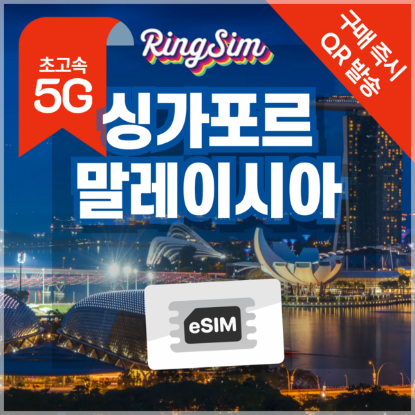 링심 싱가포르 말레이시아 eSIM 전지역 데이터무제한 이심 유심 이미지 4