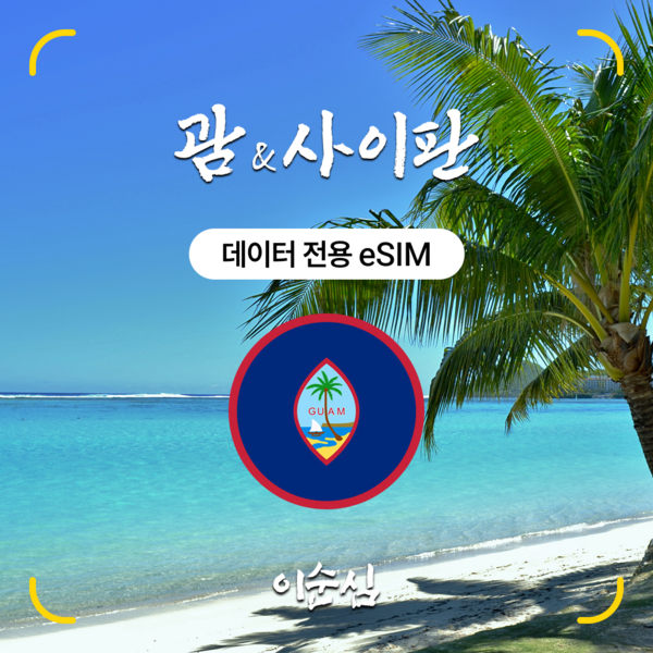 이순심 5G 괌 & 사이판 이심(eSIM) Docomo Pacific 무제한 데이터 e심 이미지 2