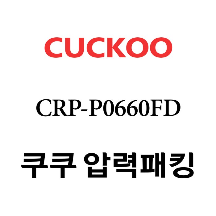 쿠쿠 CRP-P0660FD