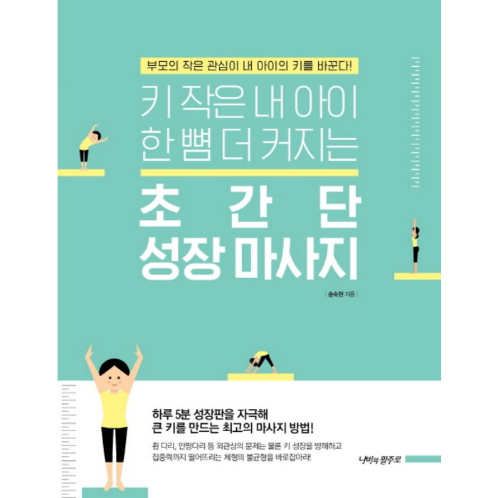 키 작은 내 아이 한 뼘 더 커지는 초간단 성장 마사지부모의 작은 관심이 내 아이의 키를 바꾼다 키 작은 내 아이 한 뼘 더 커지는 초간단 성장 마사지부모의 작은 관심이 내 아이의 키를 바꾼다