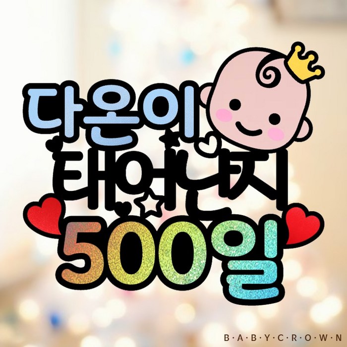 아기 500일 파티용품 세트 셀프촬영 소품 케이크토퍼 & 풍선 장식 세트