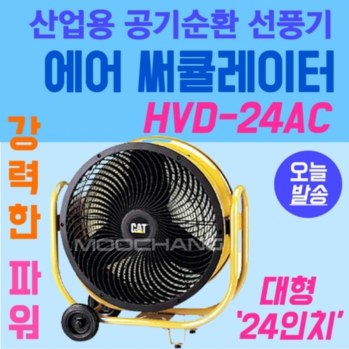 산업용 에어 서큘레이터 캐터필러 고속선풍기 24인치 강력선풍기 공기순환기 HVD24AC 고속 에어 써큘레이터 산업용 공업용 선풍기 앉은뱅이선풍기