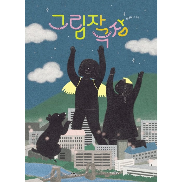 그림자 극장, 책읽는곰, 김규아