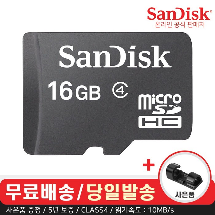 샌디스크 마이크로 SD카드 CLASS4 10MB/s (사은품) 6581553071