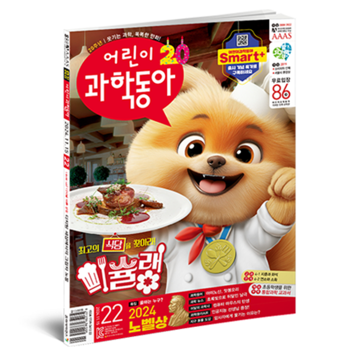 어린이과학동아 22호 24년 11월 15일  미슐랭 2024 노벨상, 동아사이언스, 어린이과학동아 편집부