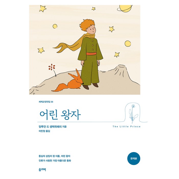 어린 왕자 어린 왕자