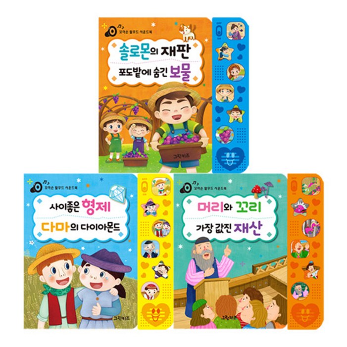 꼬마손 탈무드 사운드북 3종세트 전3권