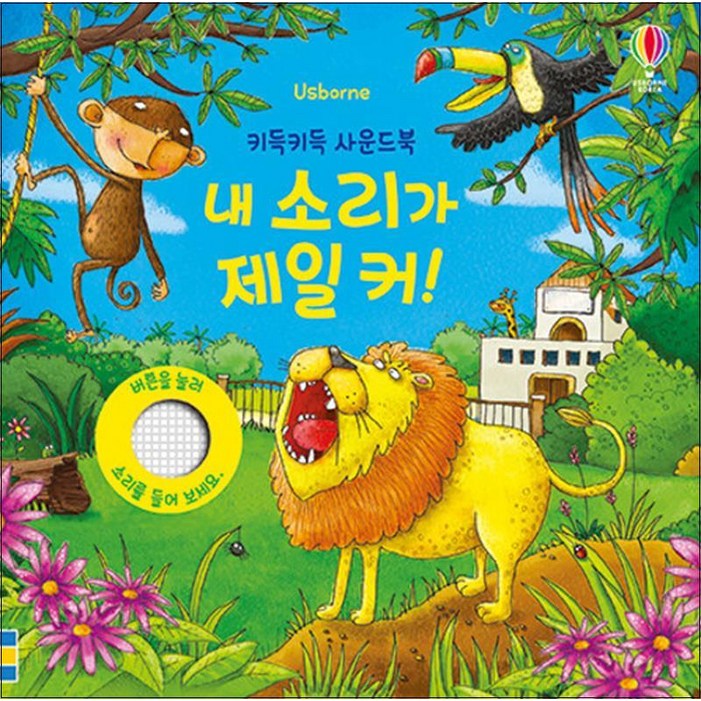 어스본 키득키득 사운드북  내 소리가 제일 커, 어스본코리아