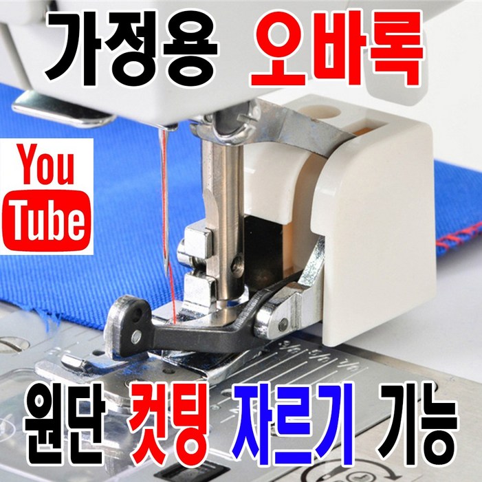 당일발송 최신형 A158 가정용 미싱 오바로크 오바록 CY10 사용동영상 있어요 원단 컷팅 원단 자르기 가능 미싱노루발 홈미싱 쏘잉 소잉 미싱부자재 미싱부속 미싱용품 당일발송 최신형 A158 가정용 미싱 오바로크 오바록 CY10 사용동영상 있어요 원단 컷팅 원단 자르기 가능 미싱노루발 홈미싱 쏘잉 소잉 미싱부자재 미싱부속 미싱용품