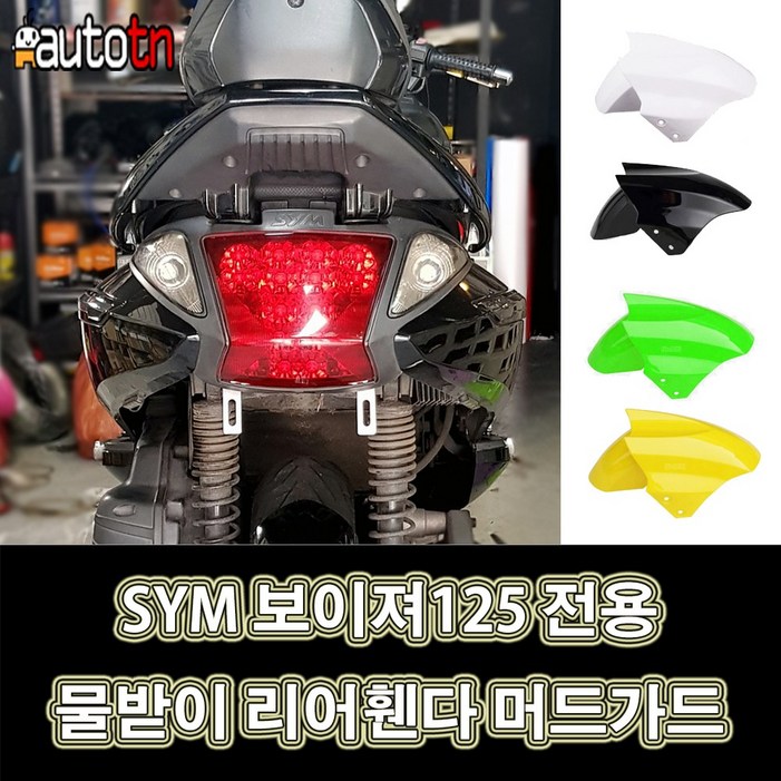 LJ AIT 커스텀 튜닝 물받이 리어휀다 머드가드 4가지컬러 SYM 보이져125 전용, 1개, 블랙세트번호판브라켓