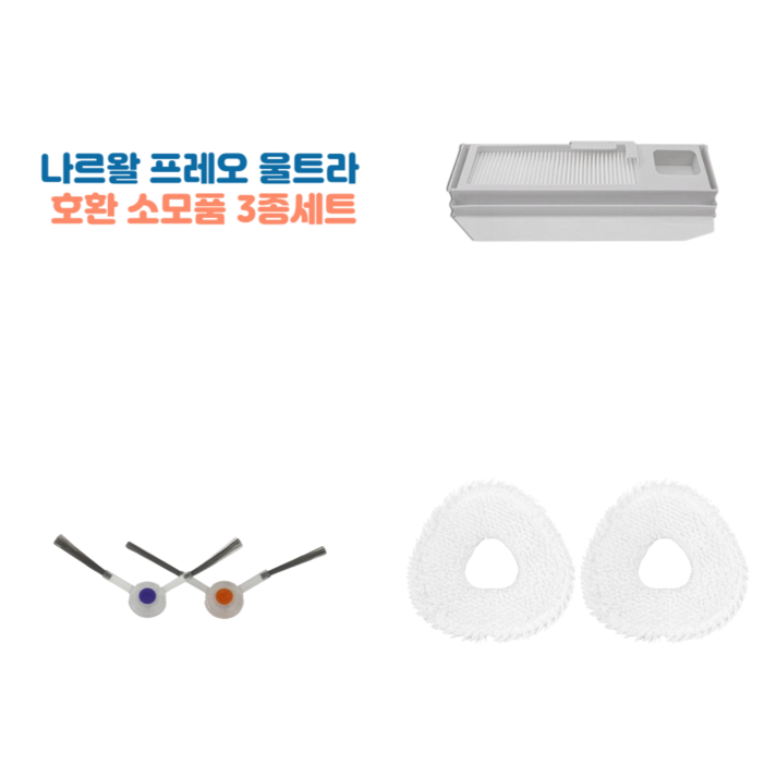 미르상점 나르왈 프레오 울트라 호환 필수 소모품 3종세트, 더스트백, 걸레2EA, 브러시세트, 1세트, 나르왈 걸레 더스트백 브러시세트