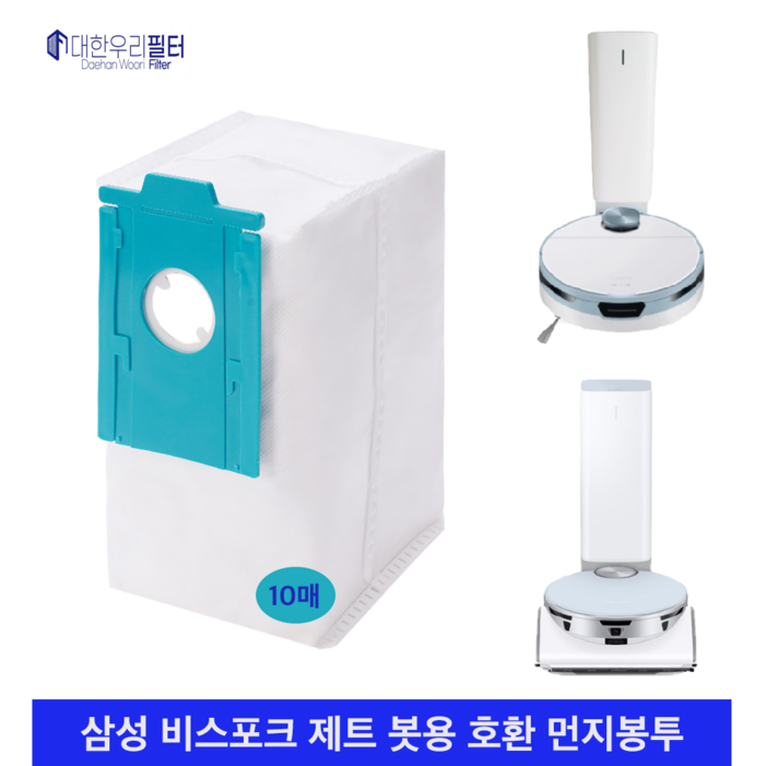 대한우리필터 삼성 비스포크 제트봇 먼지봉투 호환 10매 VCARDB95