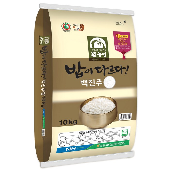 안동농협 밥이다르다 백진주쌀